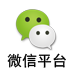 微信平臺